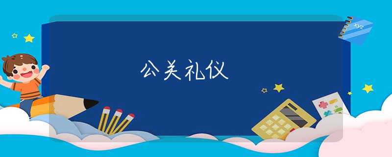 公关礼仪 公关礼仪
