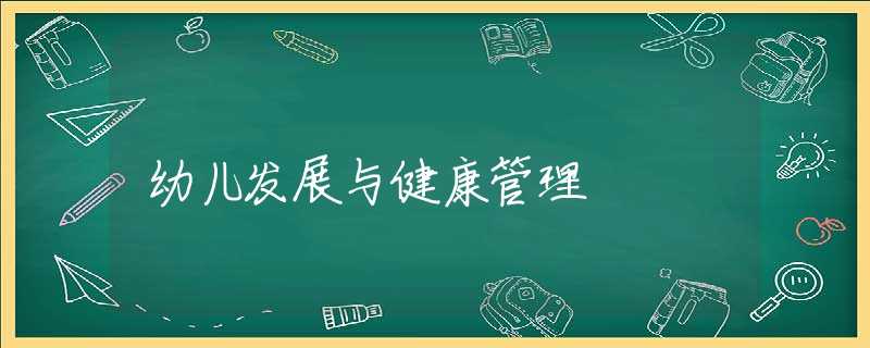 幼儿发展与健康管理 幼儿发展与健康管理