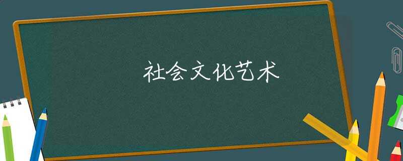 社会文化艺术 社会文化艺术