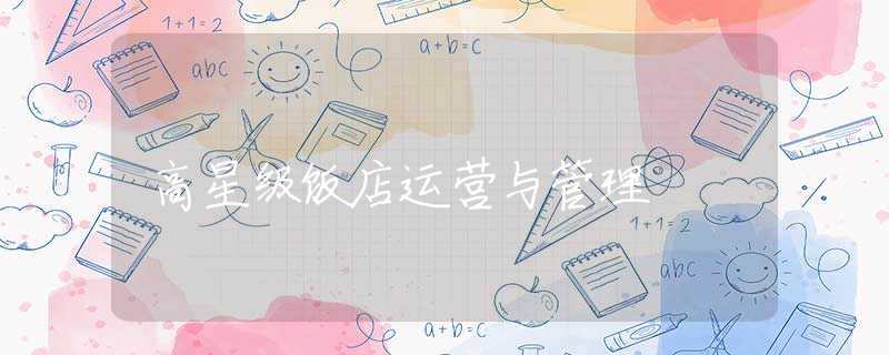 高星级饭店运营与管理 高星级饭店运营与管理