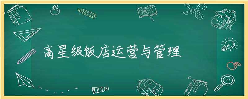高星级饭店运营与管理 高星级饭店运营与管理