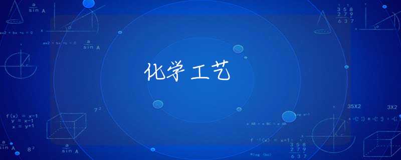 化学工艺