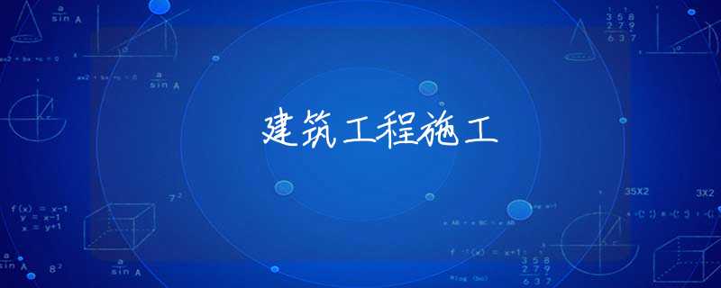 建筑工程施工 建筑工程施工