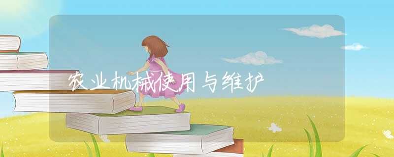 农业机械使用与维护 农业机械使用与维护