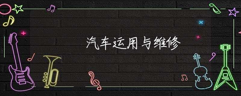 汽车运用与维修 汽车运用与维修