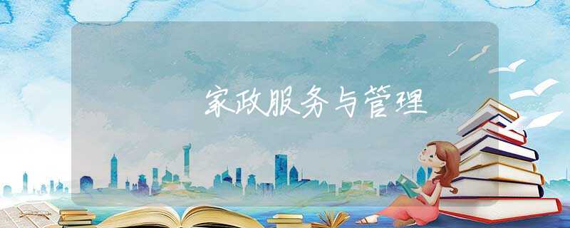 家政服务与管理