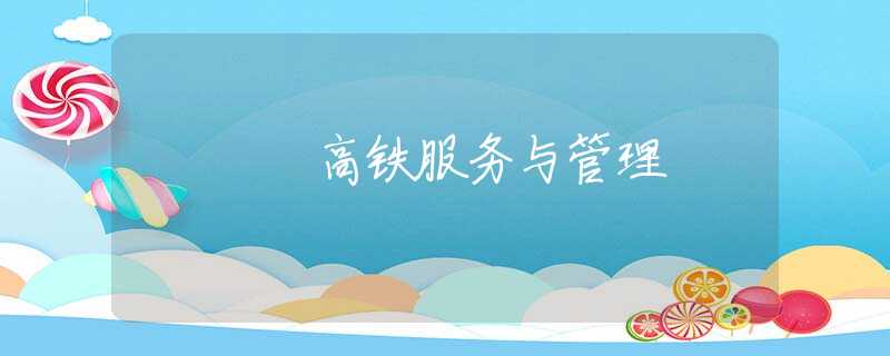 高铁服务与管理