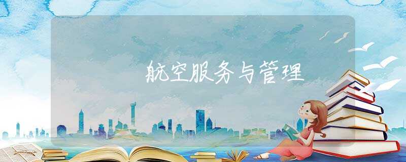 航空服务与管理
