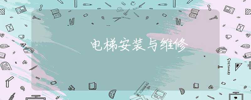 电梯安装与维修