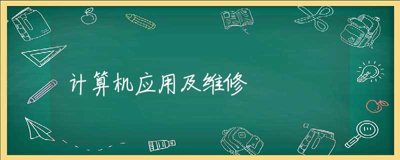计算机应用及维修