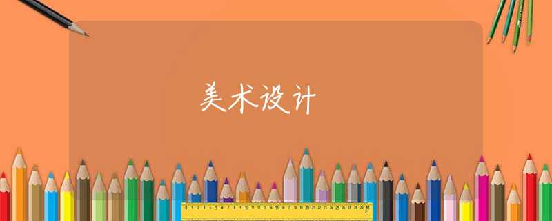 美术设计