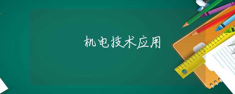 机电技术应用 机电技术应用