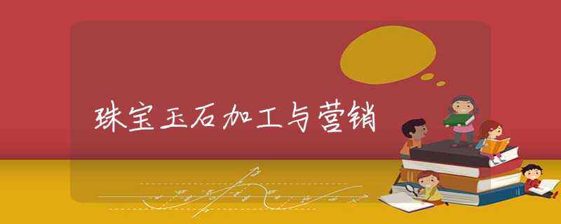 珠宝玉石加工与营销
