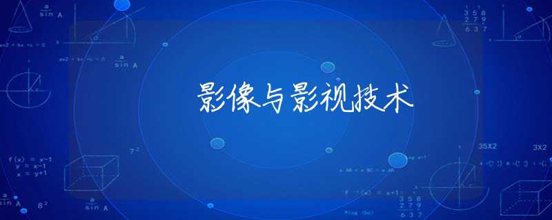 影像与影视技术