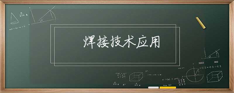 焊接技术应用 焊接技术应用