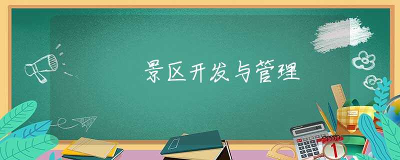 景区开发与管理