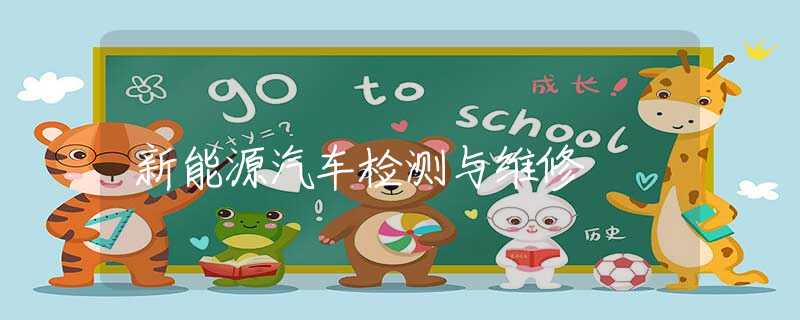 新能源汽车检测与维修