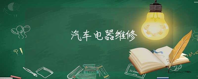 汽车电器维修 汽车电器维修