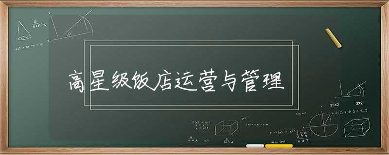 高星级饭店运营与管理 高星级饭店运营与管理