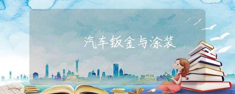 汽车钣金与涂装 汽车钣金与涂装