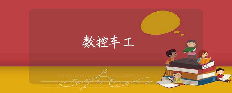 数控车工