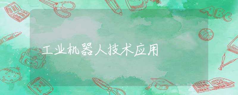 工业机器人技术应用 工业机器人技术应用