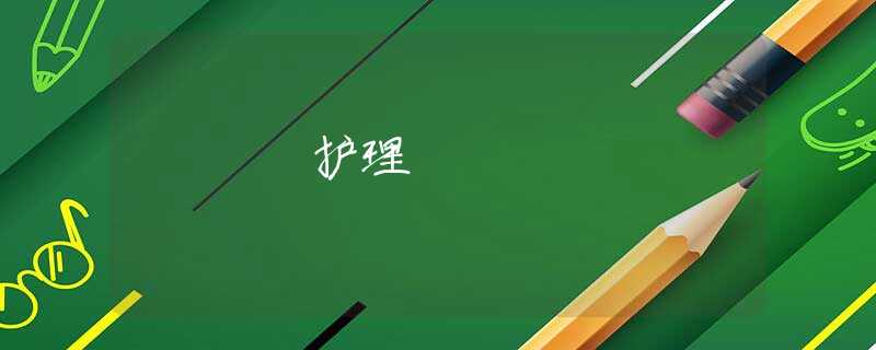 护理 护理