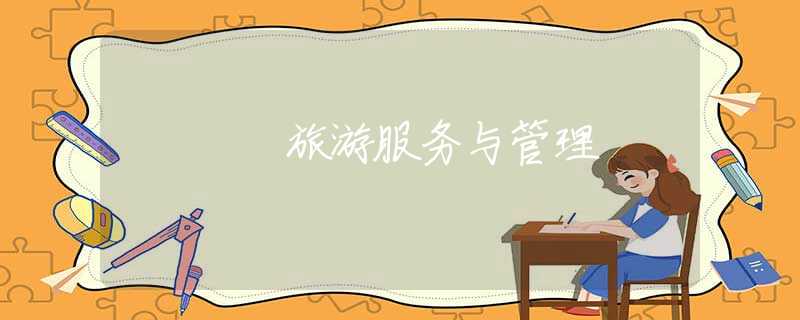 旅游服务与管理