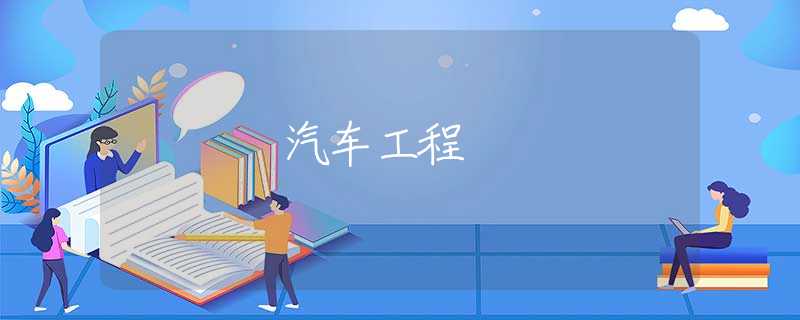汽车工程 汽车工程