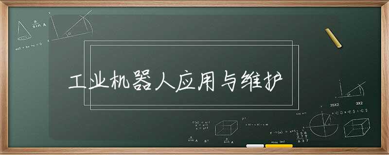 工业机器人应用与维护