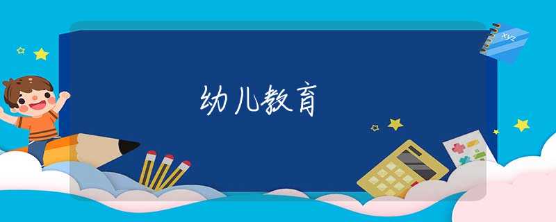 幼儿教育 幼儿教育