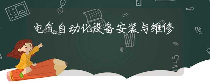 电气自动化设备安装与维修 电气自动化设备安装与维修