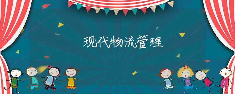 现代物流管理 现代物流管理