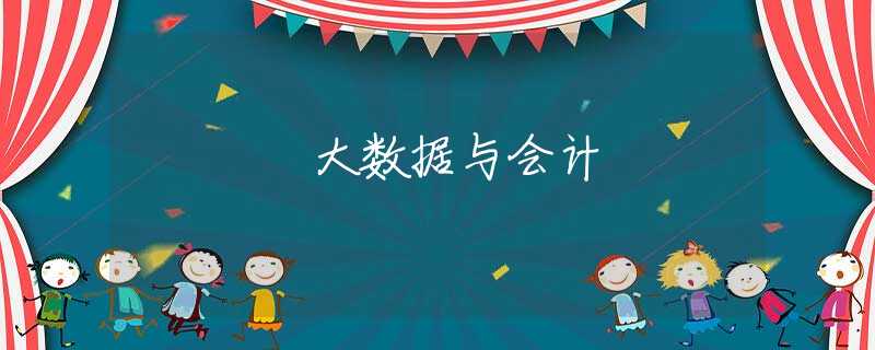 大数据与会计 大数据与会计