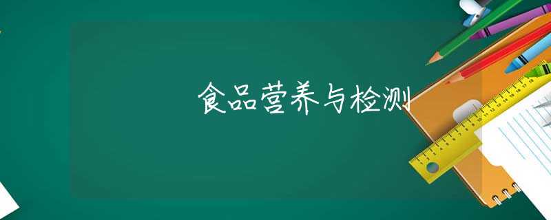 食品营养与检测 食品营养与检测