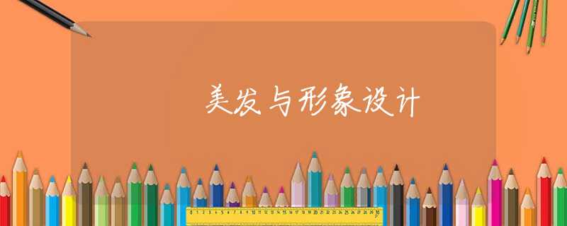 美发与形象设计
