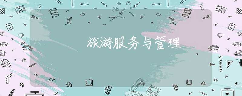 旅游服务与管理