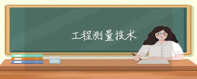 工程测量技术
