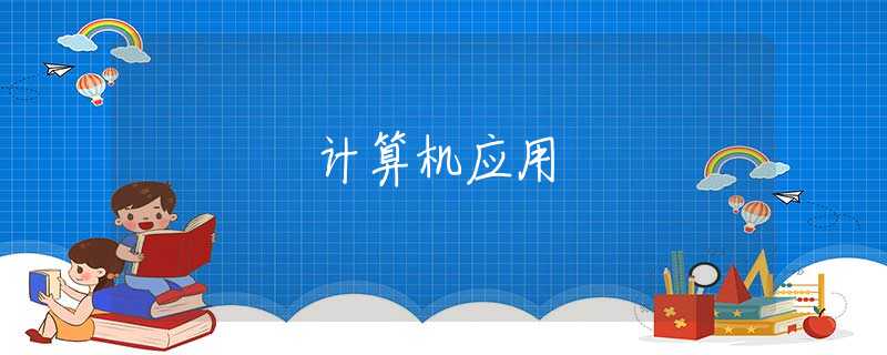 计算机应用 计算机应用
