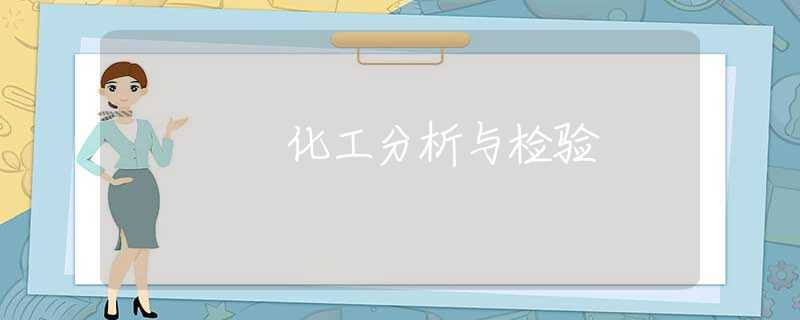 化工分析与检验