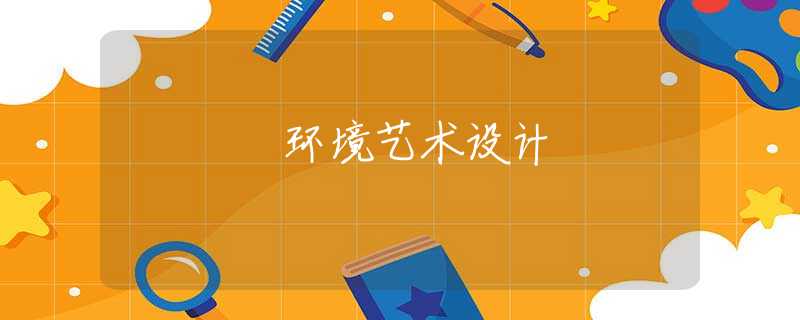 环境艺术设计