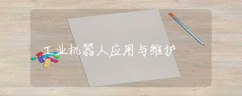 工业机器人应用与维护