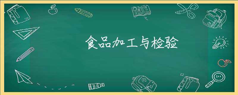 食品加工与检验