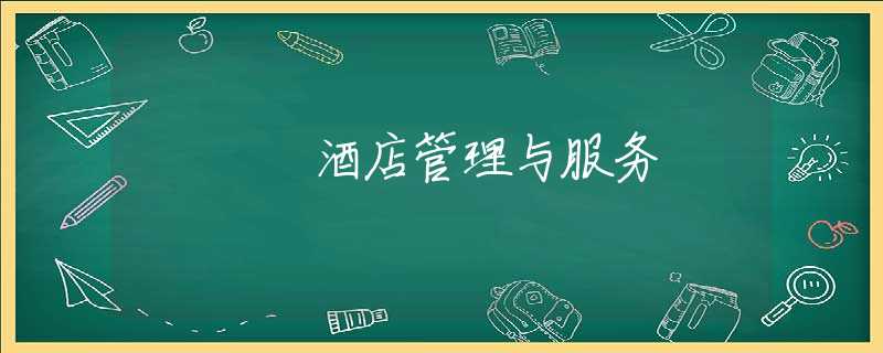 酒店管理与服务