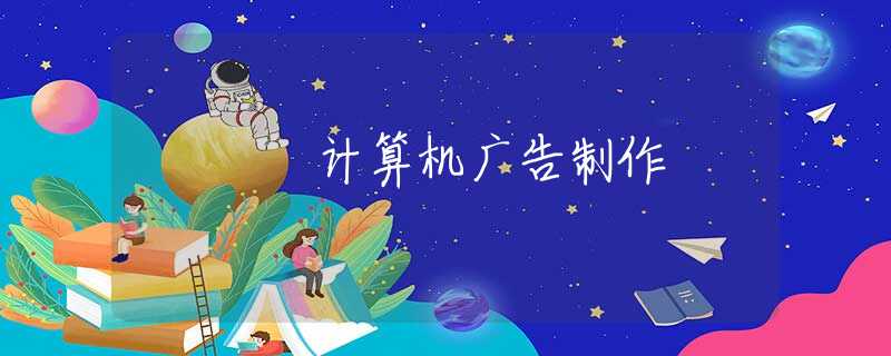 计算机广告制作
