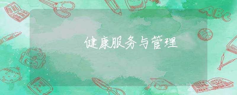 健康服务与管理