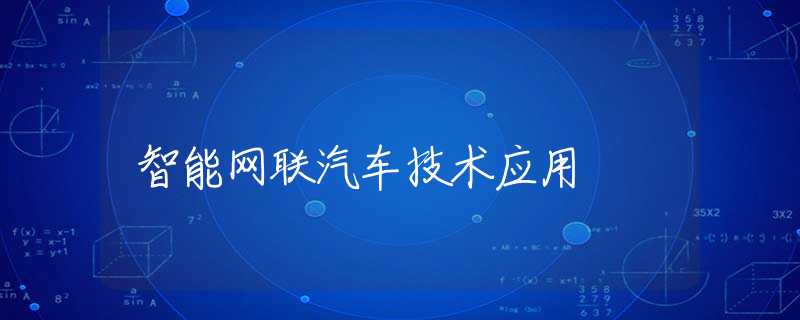 智能网联汽车技术应用