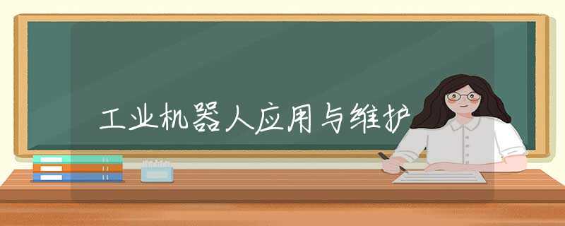 工业机器人应用与维护