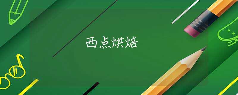 西点烘焙 西点烘焙
