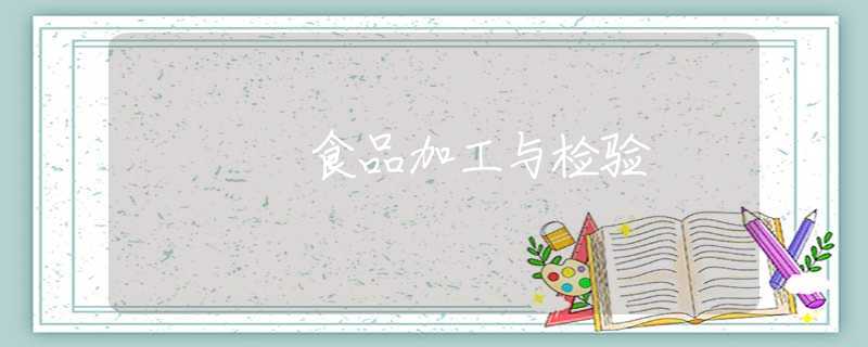 食品加工与检验 食品加工与检验